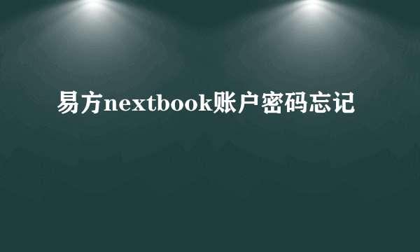 易方nextbook账户密码忘记