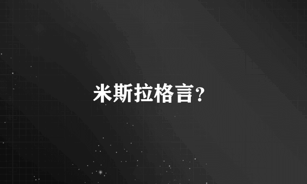 米斯拉格言？