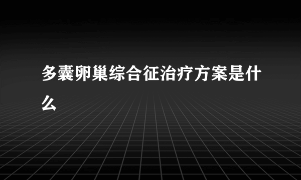 多囊卵巢综合征治疗方案是什么