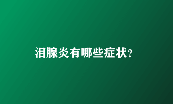 泪腺炎有哪些症状？