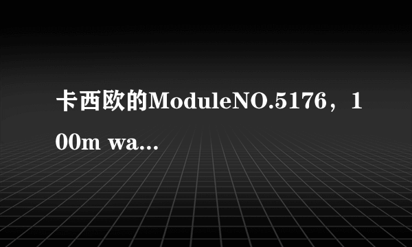 卡西欧的ModuleNO.5176，100m water resistant，可以带着洗澡吗