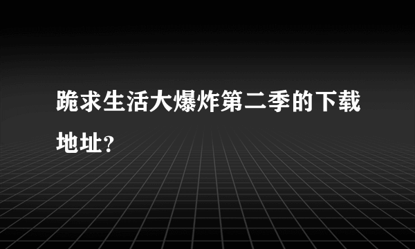 跪求生活大爆炸第二季的下载地址？