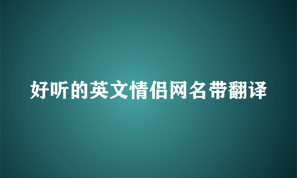 好听的英文情侣网名带翻译