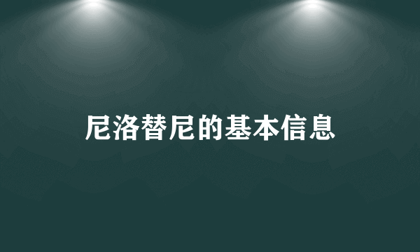 尼洛替尼的基本信息