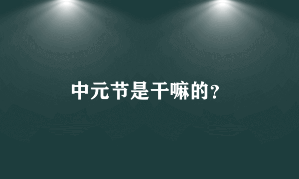 中元节是干嘛的？