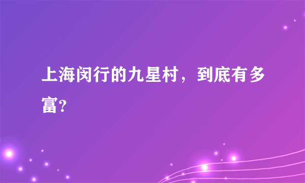 上海闵行的九星村，到底有多富？