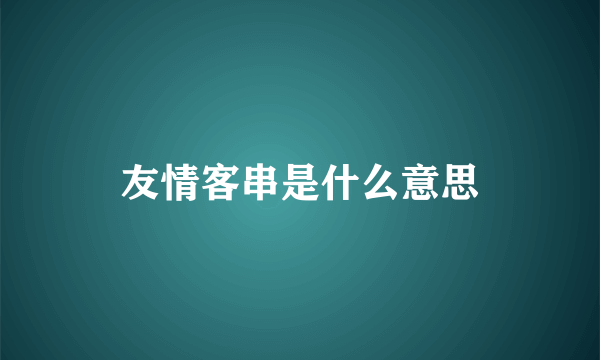 友情客串是什么意思