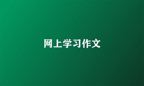 网上学习作文