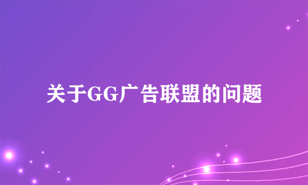 关于GG广告联盟的问题