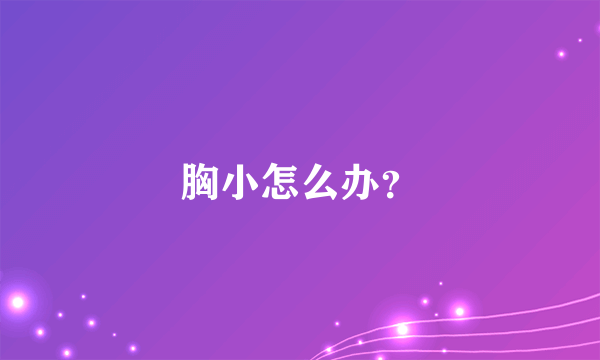 胸小怎么办？