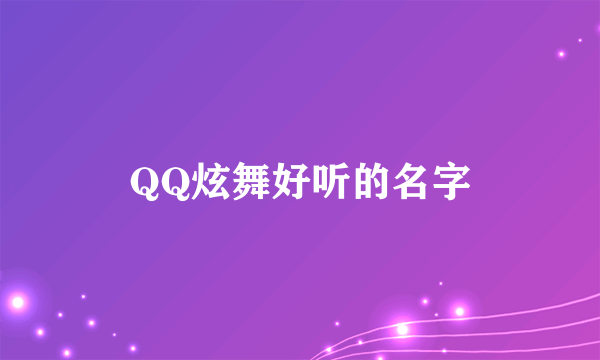 QQ炫舞好听的名字