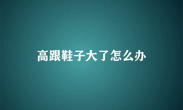 高跟鞋子大了怎么办