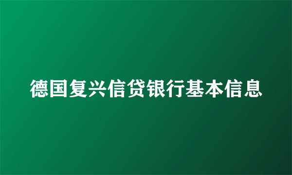 德国复兴信贷银行基本信息