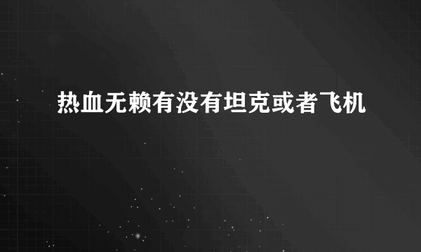 热血无赖有没有坦克或者飞机