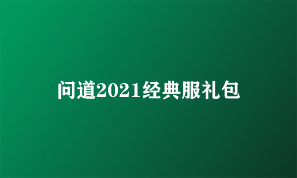 问道2021经典服礼包