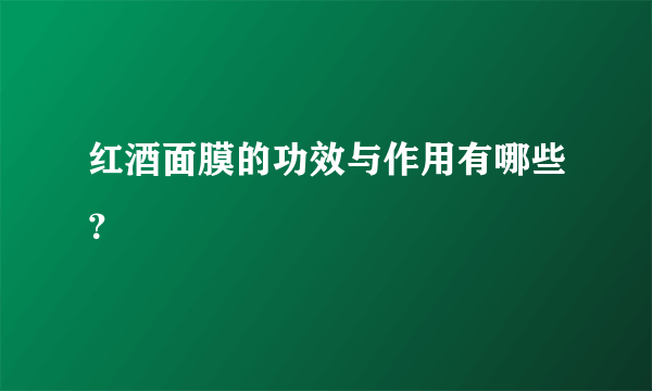 红酒面膜的功效与作用有哪些？