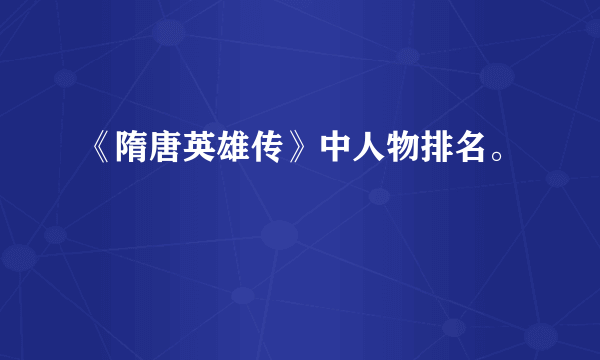 《隋唐英雄传》中人物排名。