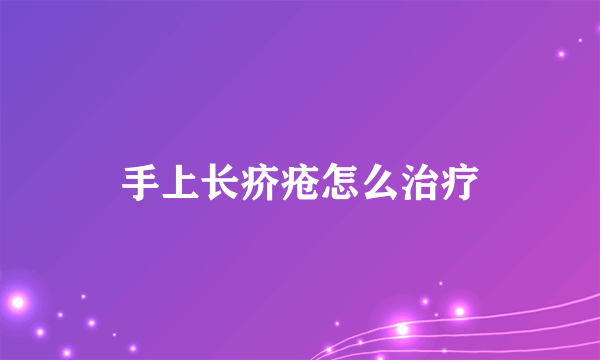 手上长疥疮怎么治疗