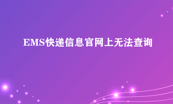 EMS快递信息官网上无法查询