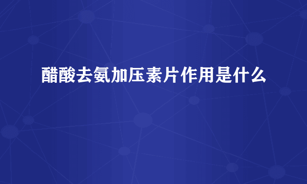 醋酸去氨加压素片作用是什么