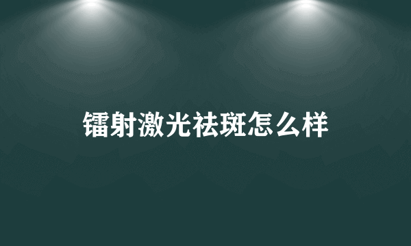 镭射激光祛斑怎么样