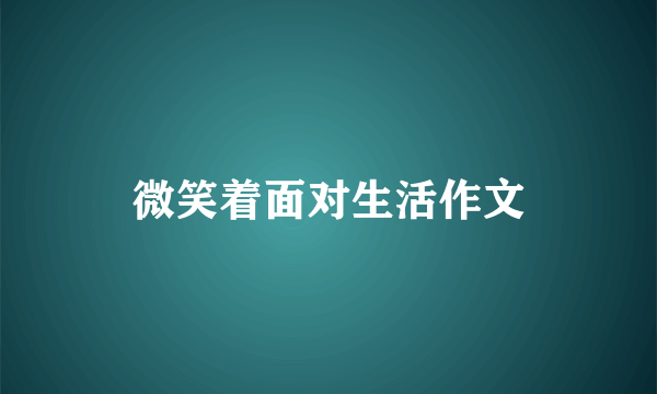 微笑着面对生活作文