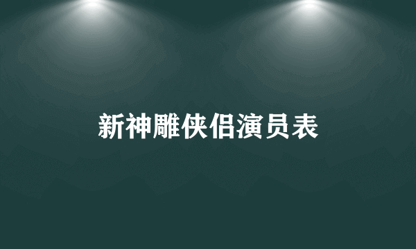 新神雕侠侣演员表