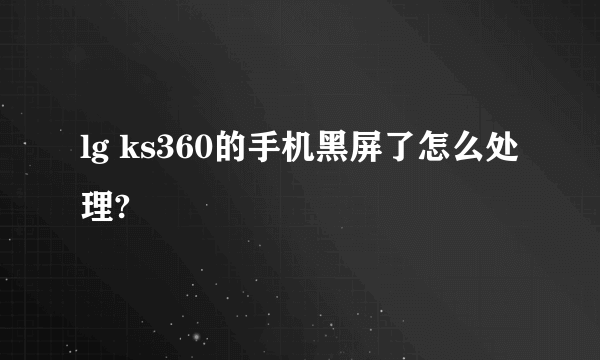 lg ks360的手机黑屏了怎么处理?