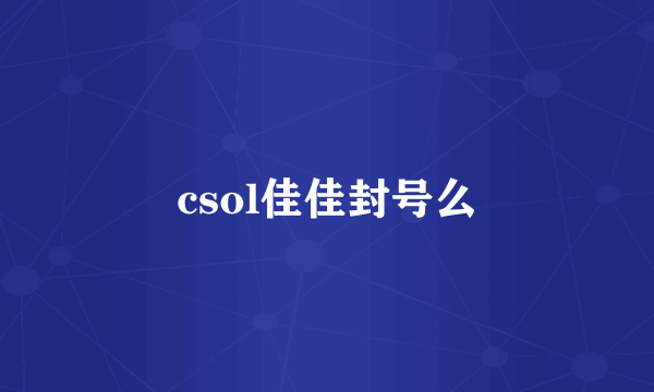 csol佳佳封号么