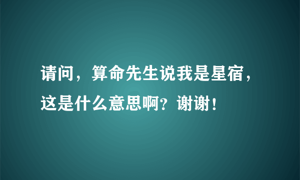 请问，算命先生说我是星宿，这是什么意思啊？谢谢！