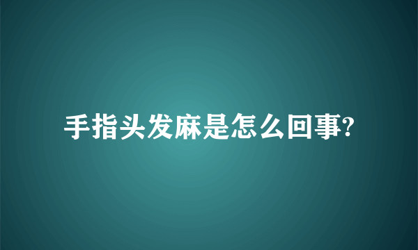 手指头发麻是怎么回事?