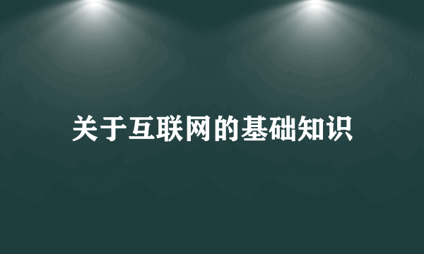 关于互联网的基础知识