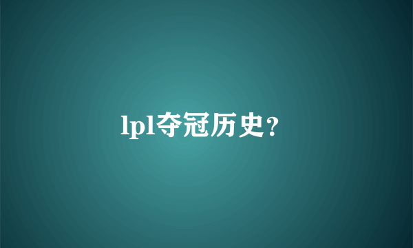 lpl夺冠历史？