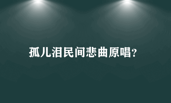 孤儿泪民间悲曲原唱？