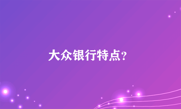 大众银行特点？