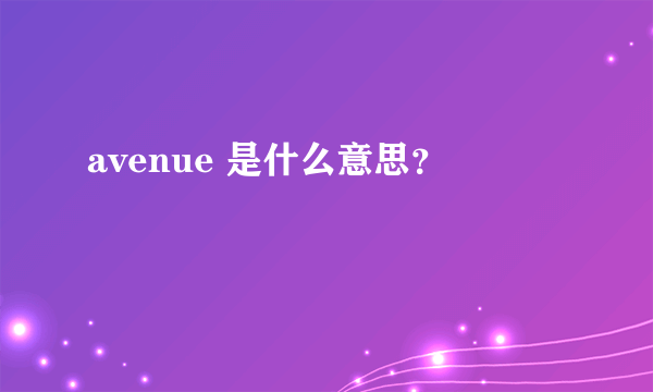 avenue 是什么意思？