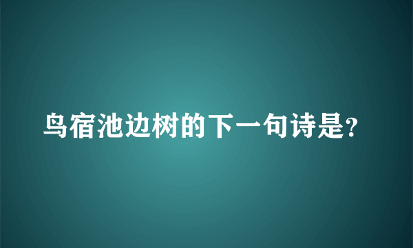 鸟宿池边树的下一句诗是？