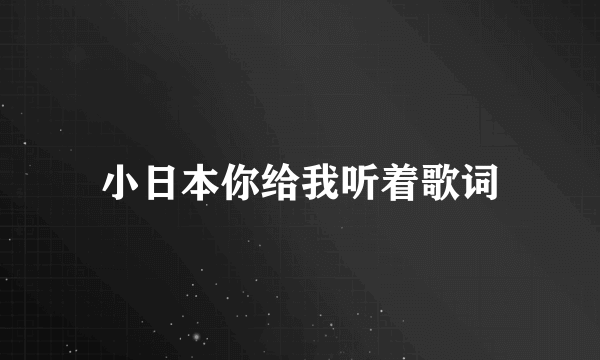 小日本你给我听着歌词