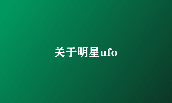 关于明星ufo