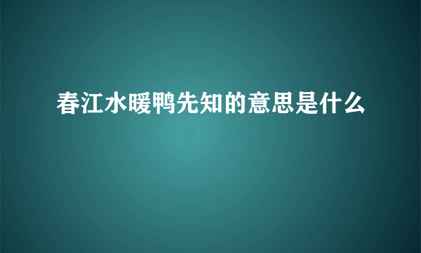 春江水暖鸭先知的意思是什么