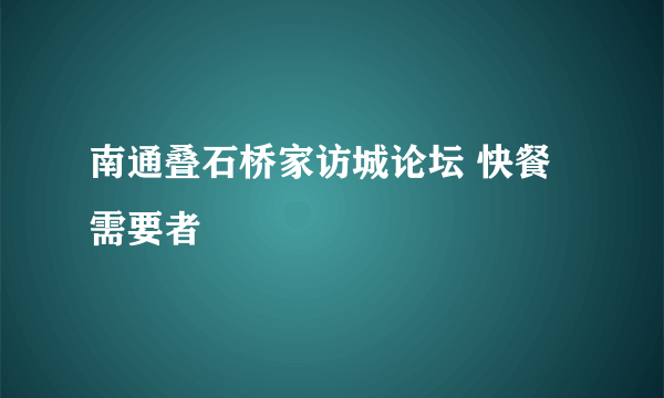 南通叠石桥家访城论坛 快餐需要者