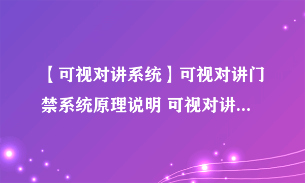 【可视对讲系统】可视对讲门禁系统原理说明 可视对讲门禁系统接线图