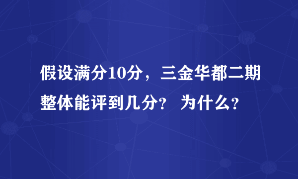 假设满分10分，三金华都二期整体能评到几分？ 为什么？