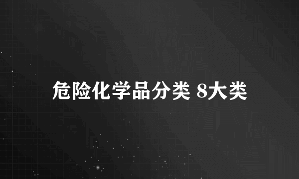 危险化学品分类 8大类