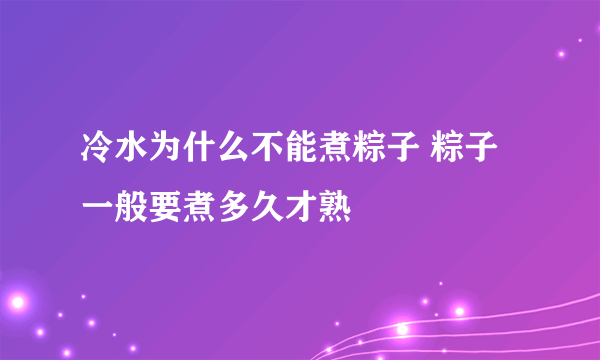 冷水为什么不能煮粽子 粽子一般要煮多久才熟