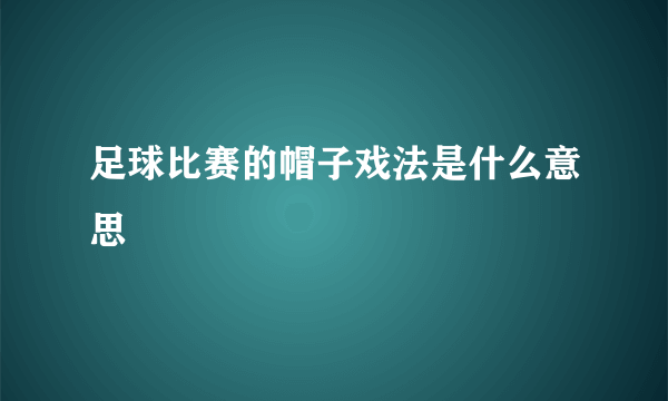 足球比赛的帽子戏法是什么意思