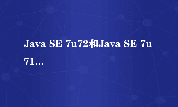 Java SE 7u72和Java SE 7u71有什么不同