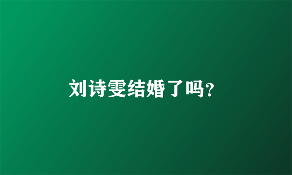 刘诗雯结婚了吗？