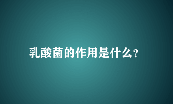 乳酸菌的作用是什么？