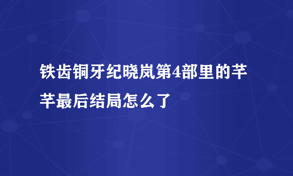 铁齿铜牙纪晓岚第4部里的芊芊最后结局怎么了